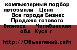 компьютерный подбор автоэмали › Цена ­ 250 000 - Все города Бизнес » Продажа готового бизнеса   . Челябинская обл.,Куса г.